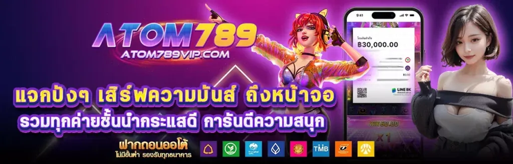 อะตอม 789 เว็บตรง