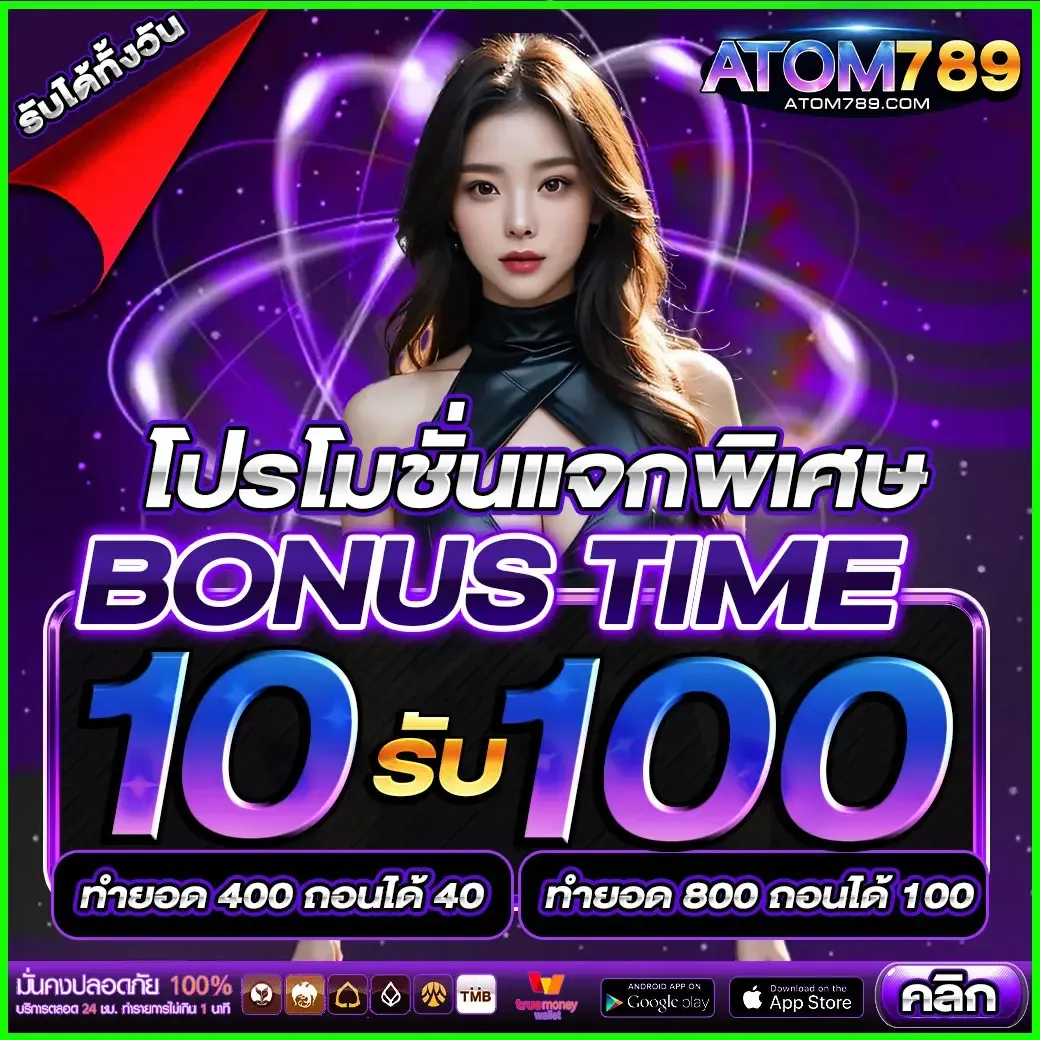 อะตอม 789 โปรโมชั่น