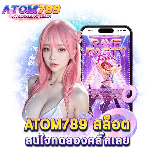 อะตอม 789 เว็บตรง