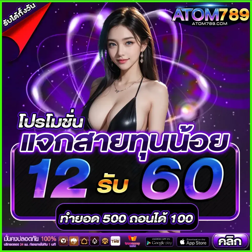 อะตอม 789 โปรโมชั่น