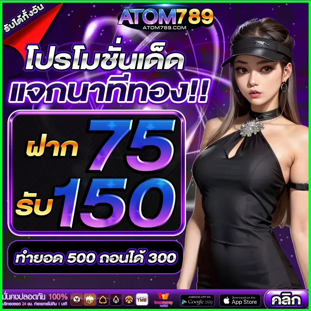 อะตอม 789 เครดิตฟรี